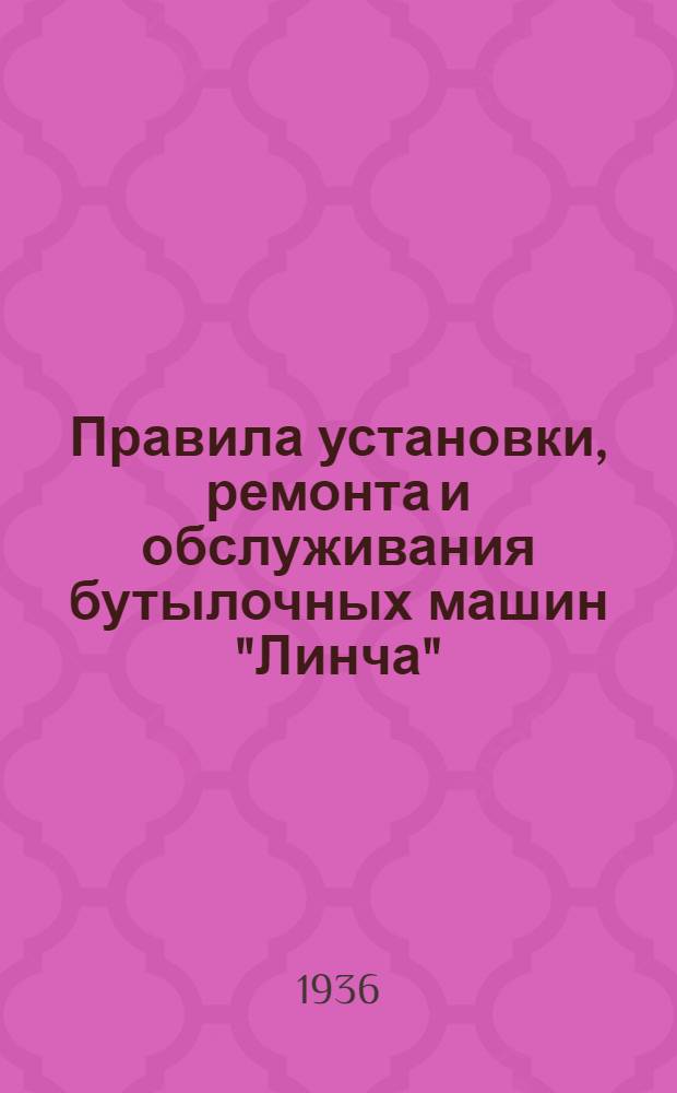 ... Правила установки, ремонта и обслуживания бутылочных машин "Линча"