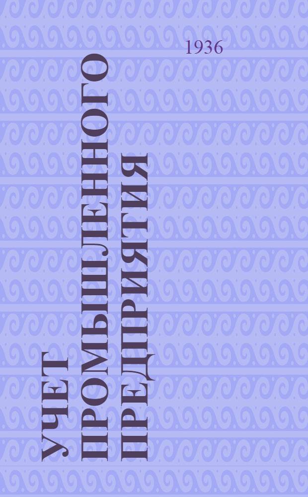 ... Учет промышленного предприятия