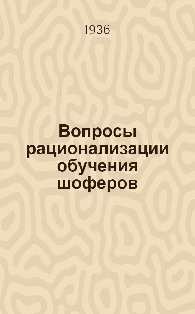 ... Вопросы рационализации обучения шоферов