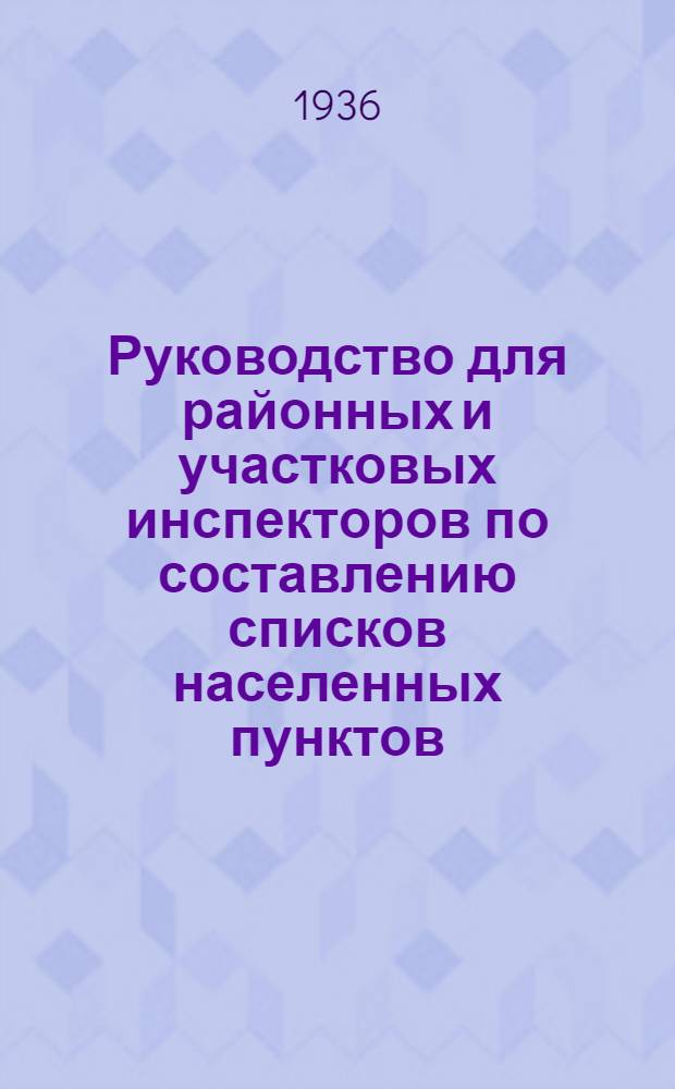 Руководство для районных и участковых инспекторов по составлению списков населенных пунктов
