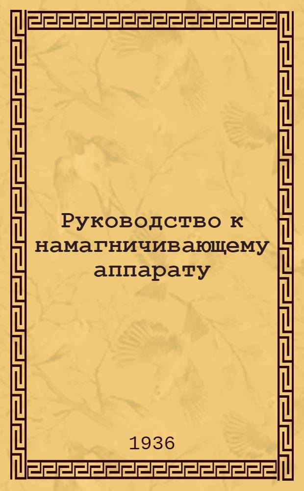 ... Руководство к намагничивающему аппарату ("НА-1-6/12")