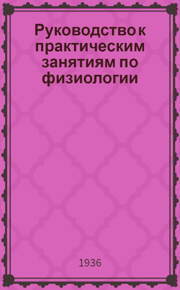 ... Руководство к практическим занятиям по физиологии