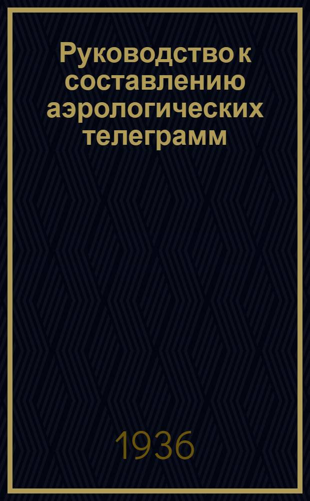 ... Руководство к составлению аэрологических телеграмм