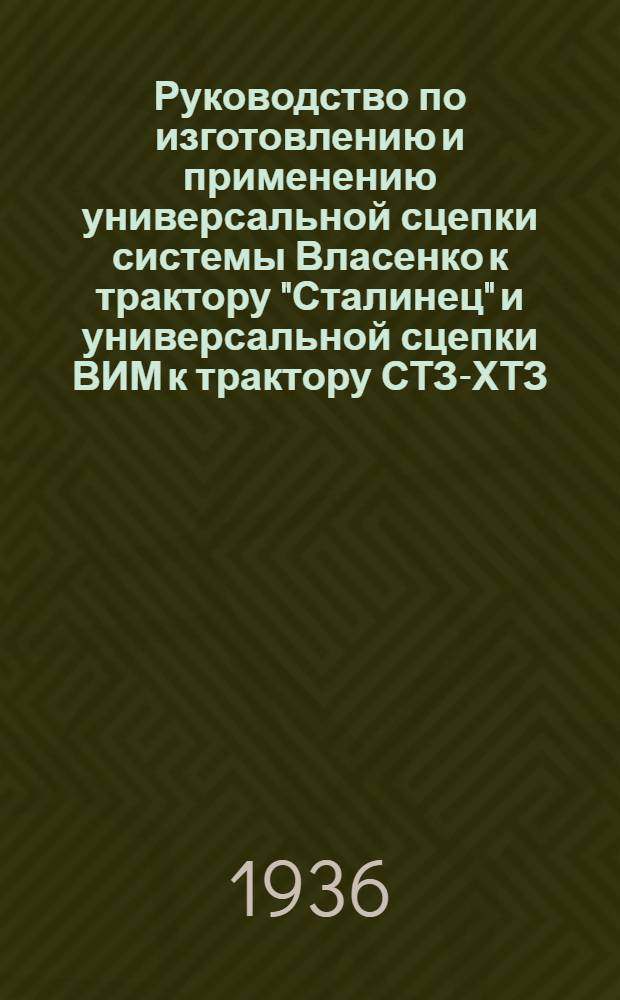 ... Руководство по изготовлению и применению универсальной сцепки системы Власенко к трактору "Сталинец" и универсальной сцепки ВИМ к трактору СТЗ-ХТЗ