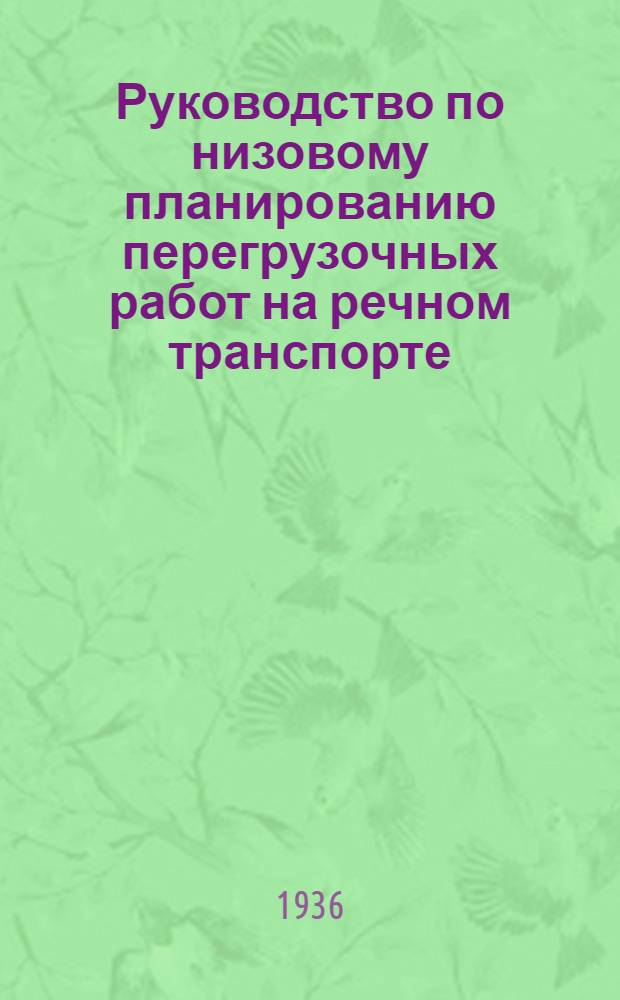 ... Руководство по низовому планированию перегрузочных работ на речном транспорте