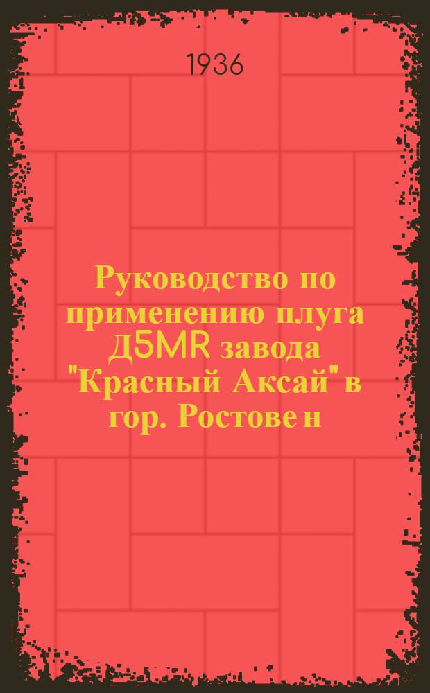 ... Руководство по применению плуга Д5MR завода "Красный Аксай" в гор. Ростове н/Д