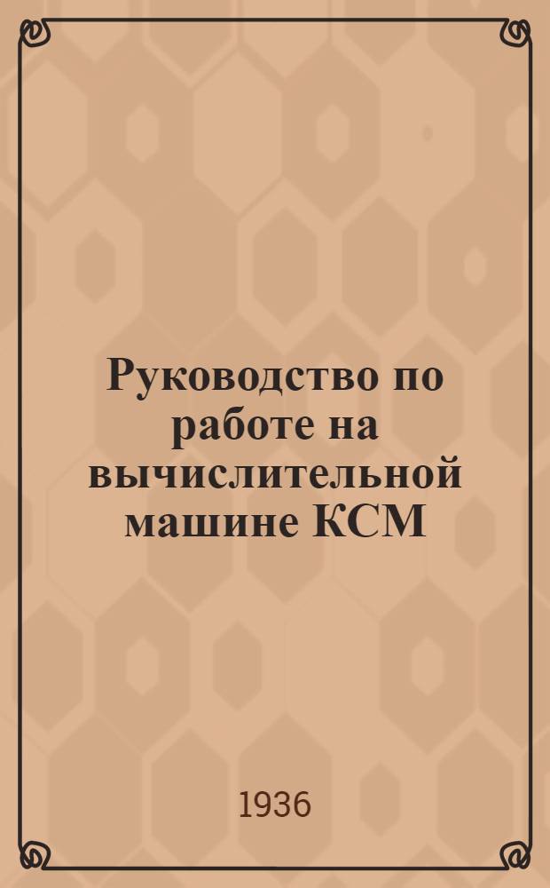 ... Руководство по работе на вычислительной машине КСМ