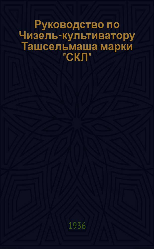 Руководство по Чизель-культиватору Ташсельмаша марки "СКЛ"