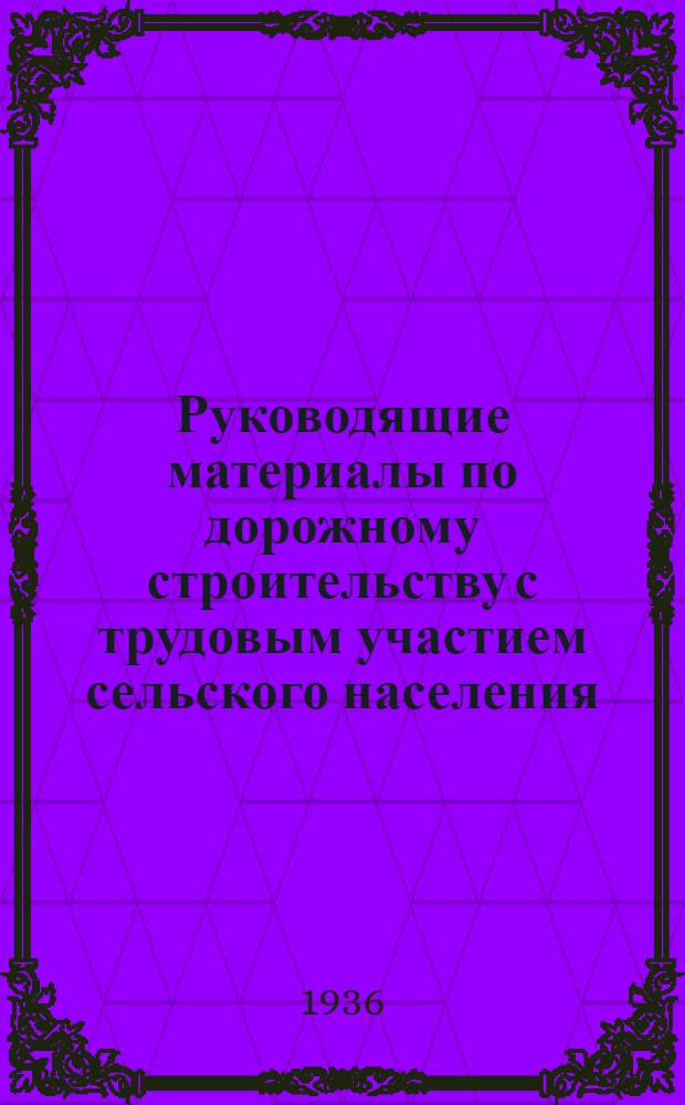 Руководящие материалы по дорожному строительству с трудовым участием сельского населения