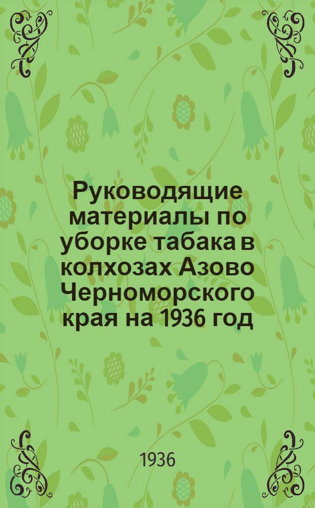 ... Руководящие материалы по уборке табака в колхозах Азово Черноморского края на 1936 год