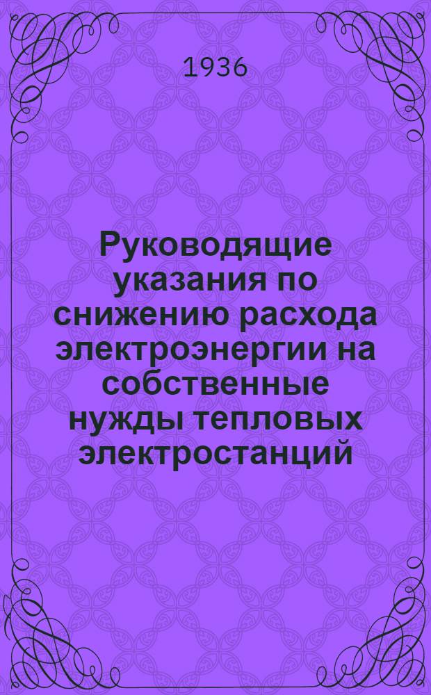 ... Руководящие указания по снижению расхода электроэнергии на собственные нужды тепловых электростанций