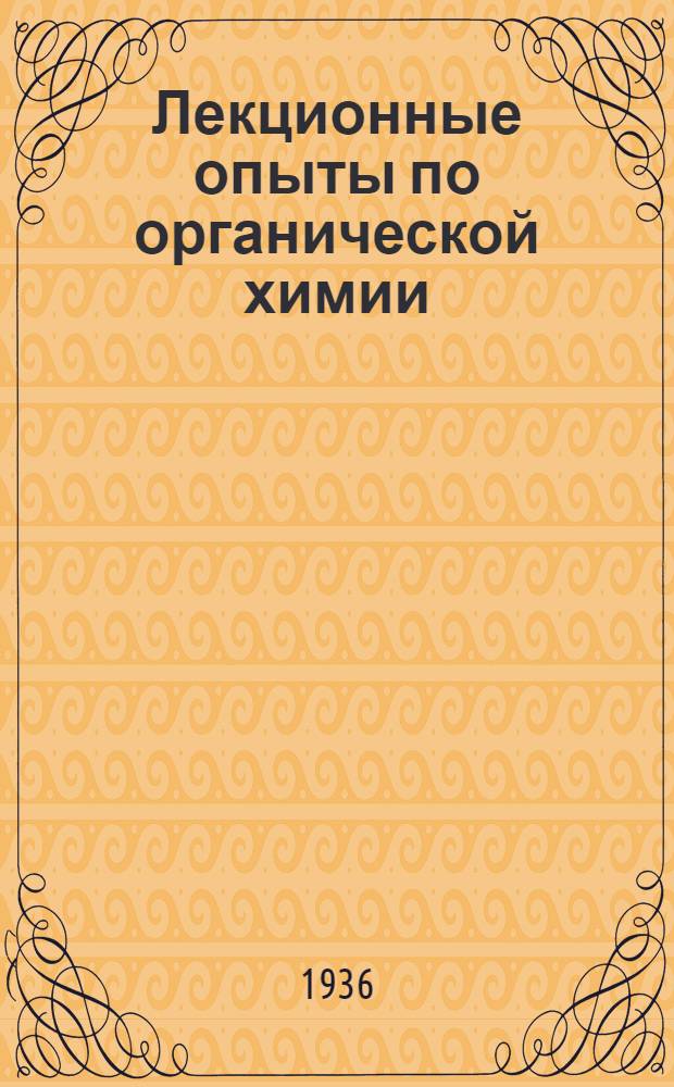 ... Лекционные опыты по органической химии : Утв. Наркомпросом РСФСР в качестве учеб. пособия для ун-тов