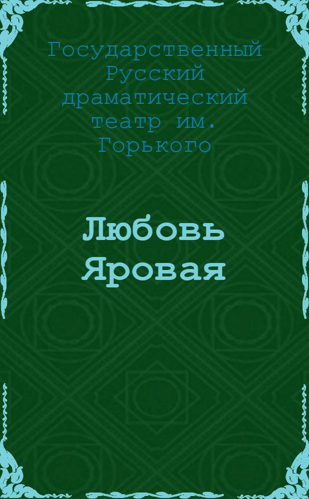 ... Любовь Яровая : Брошюра к спектаклю "Любовь Яровая" К. Тренева : Сезон 1936-37 г