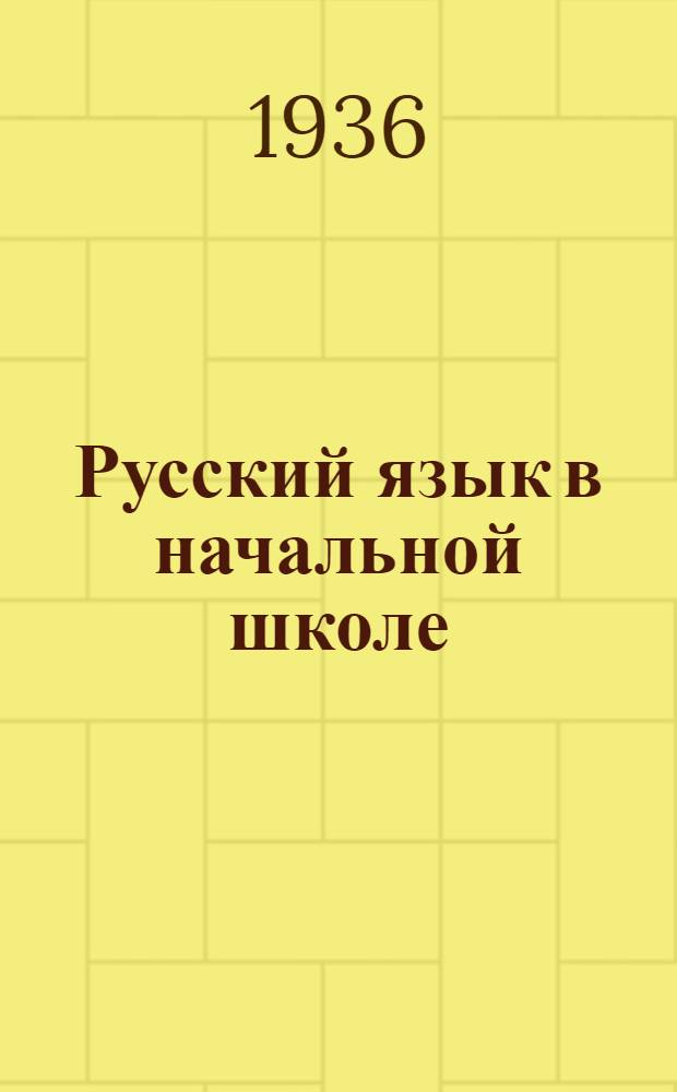 ... Русский язык в начальной школе : Планы занятий и примерные уроки : Утв. Упр. начальной школы НКП РСФСР