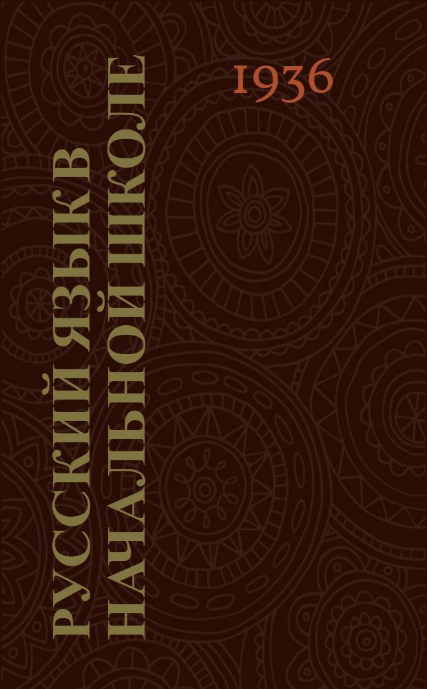 ... Русский язык в начальной школе : Метод. указания для учителей