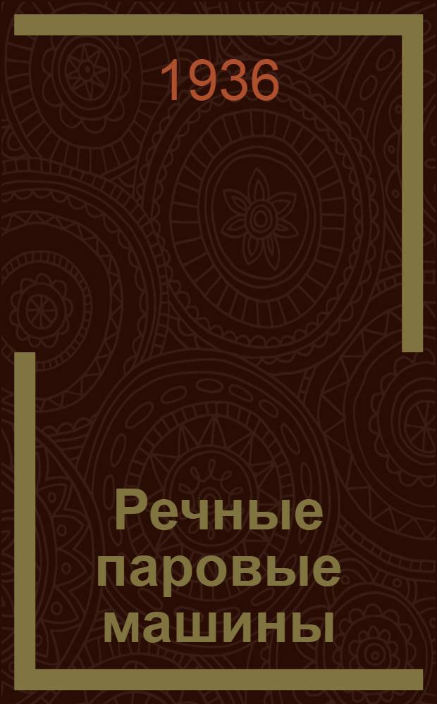 ... Речные паровые машины : Учебник для техникумов : Утв. Нар. ком. вод. трансп