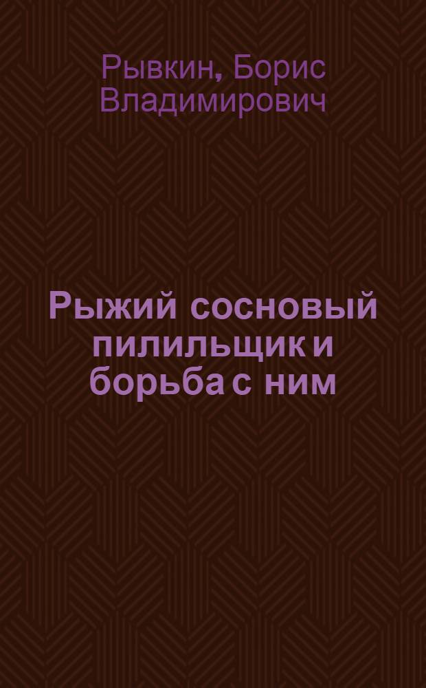 Рыжий сосновый пилильщик и борьба с ним