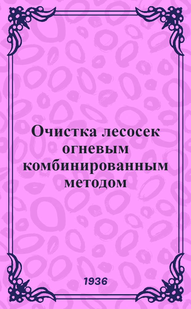 ... Очистка лесосек огневым комбинированным методом : Краткое руководство