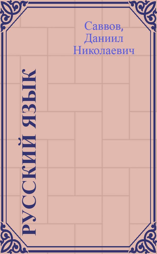 ... Русский язык : Учебник для IV класса каракалпакск. начальных школ : Грамматика, правописание и развитие речи с материалом для чтения : Утв. Наркомпросом РСФСР