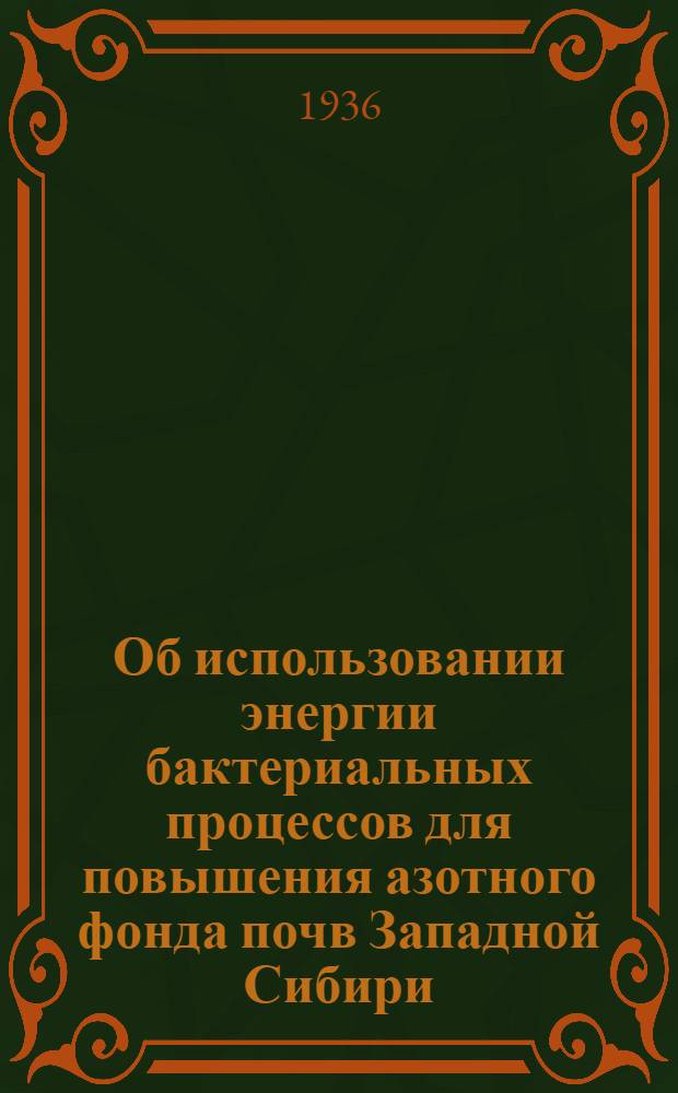... Об использовании энергии бактериальных процессов для повышения азотного фонда почв Западной Сибири