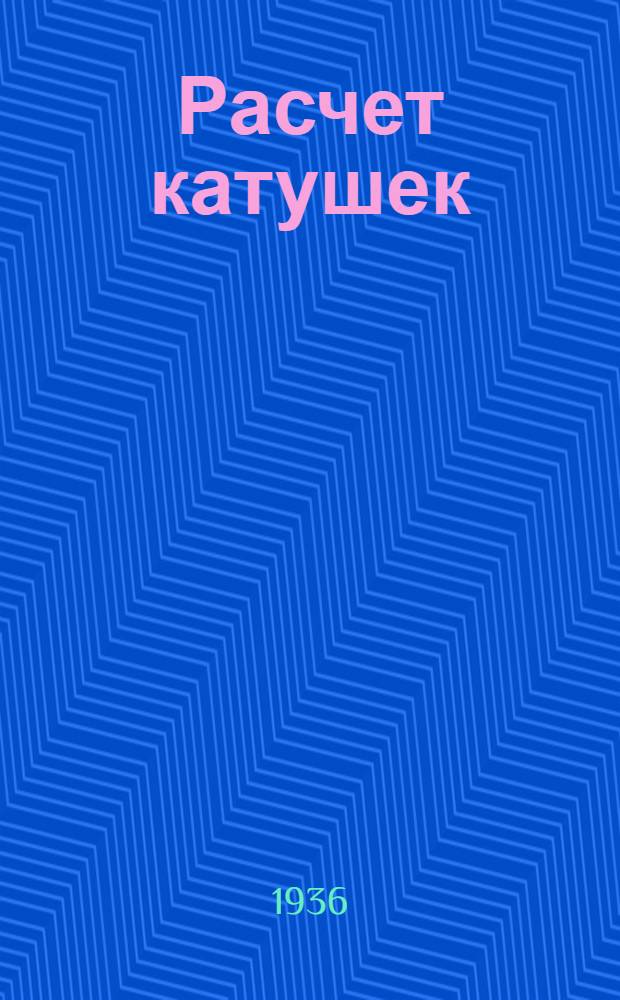 ... Расчет катушек
