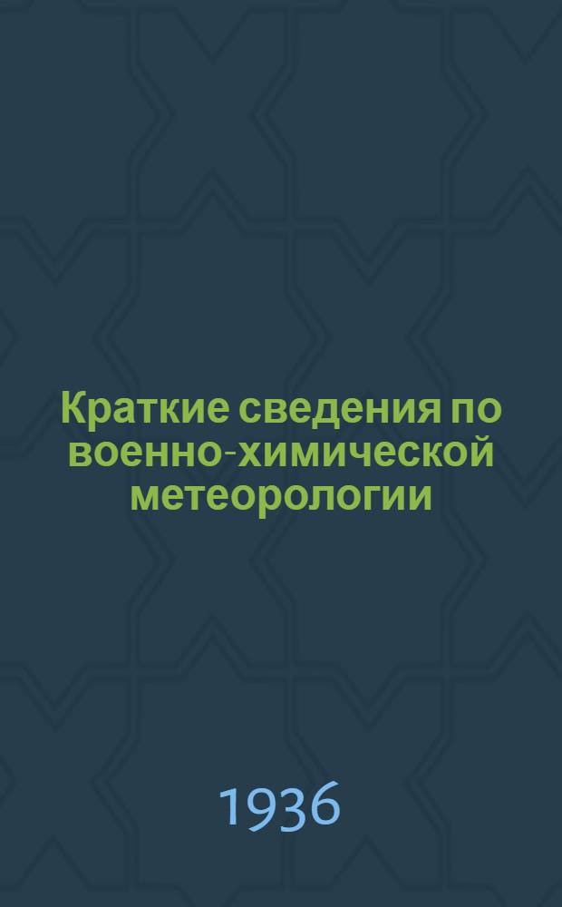 ... Краткие сведения по военно-химической метеорологии