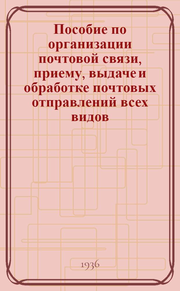 ... Пособие по организации почтовой связи, приему, выдаче и обработке почтовых отправлений всех видов