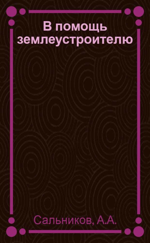 В помощь землеустроителю : Справочник