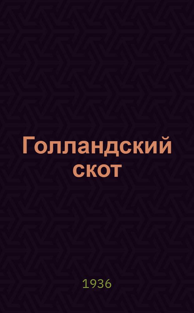 ... Голландский скот