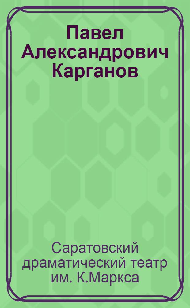 ... Павел Александрович Карганов : XXX лет деятельности : Программа юбилейного спектакля и очерк о творчестве