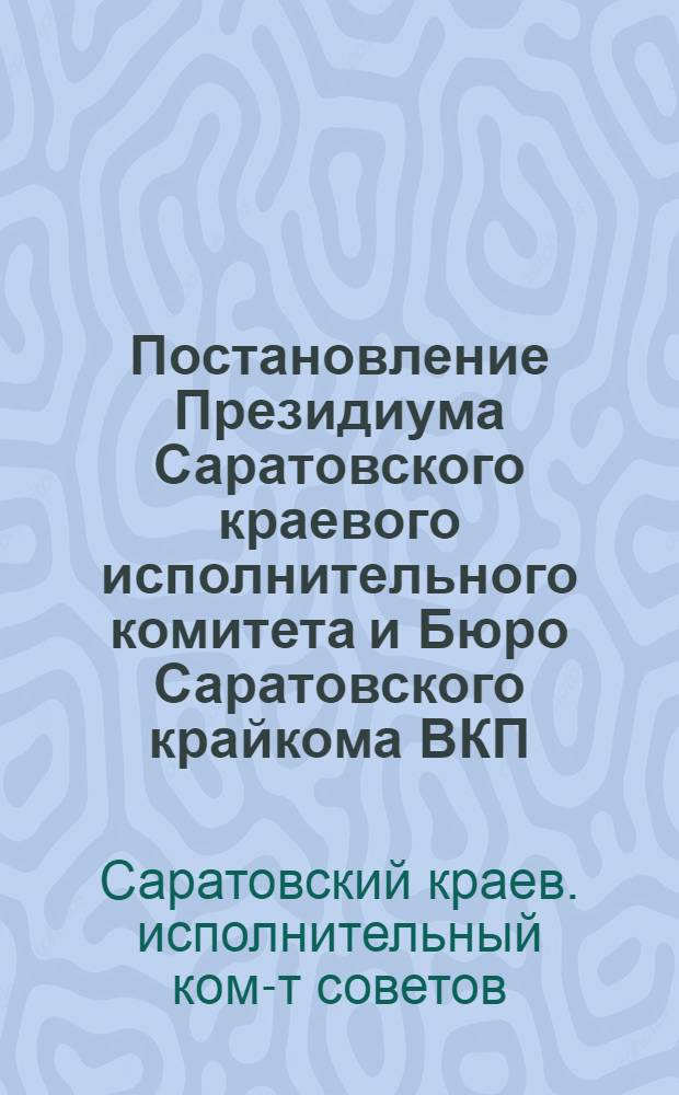 Постановление Президиума Саратовского краевого исполнительного комитета и Бюро Саратовского крайкома ВКП(б) от 1 сентября 1936 года о дополнительном плане ирригационного строительства в Саратовском крае в 1936 г.