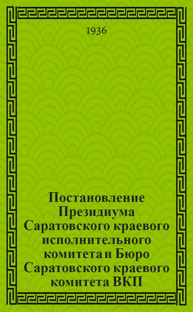 Постановление Президиума Саратовского краевого исполнительного комитета и Бюро Саратовского краевого комитета ВКП(б) от 1 сентября 1936 года : Решение СНК СССР и ЦК ВКП(б) от 26 августа. О мероприятиях по обеспечению кормами скота колхозов, колхозников и совхозов Наркомсовхозов