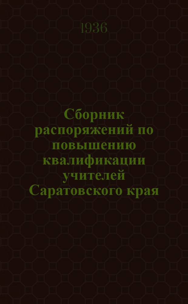 ... Сборник распоряжений по повышению квалификации учителей Саратовского края
