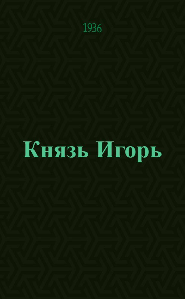 ... Князь Игорь : Опера в 5 карт. : К постановке
