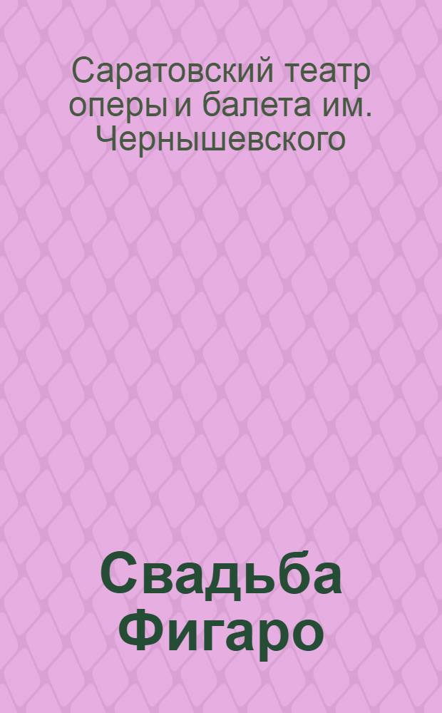 Свадьба Фигаро : Опера в 4 д. : К гастролям в Первомайском закрытом театре