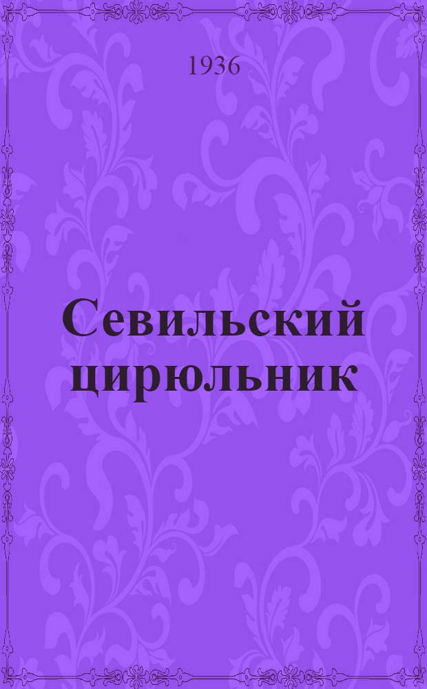 Севильский цирюльник : Опера в 3 д. : К постановке