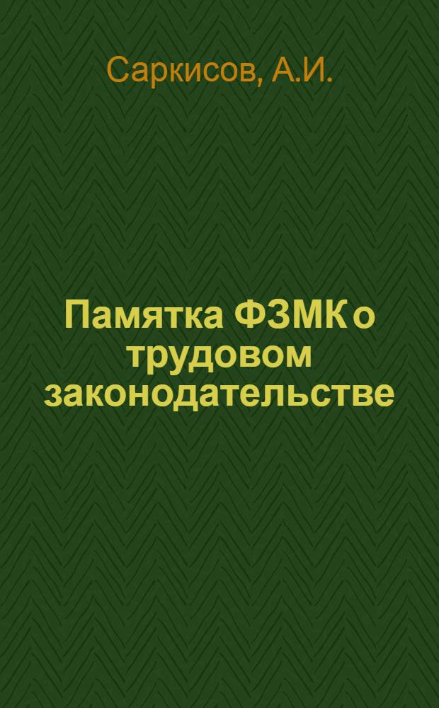 Памятка ФЗМК о трудовом законодательстве