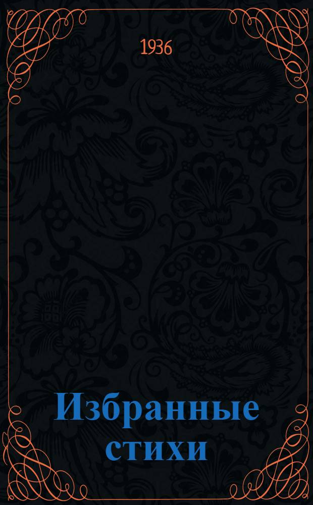 ... Избранные стихи