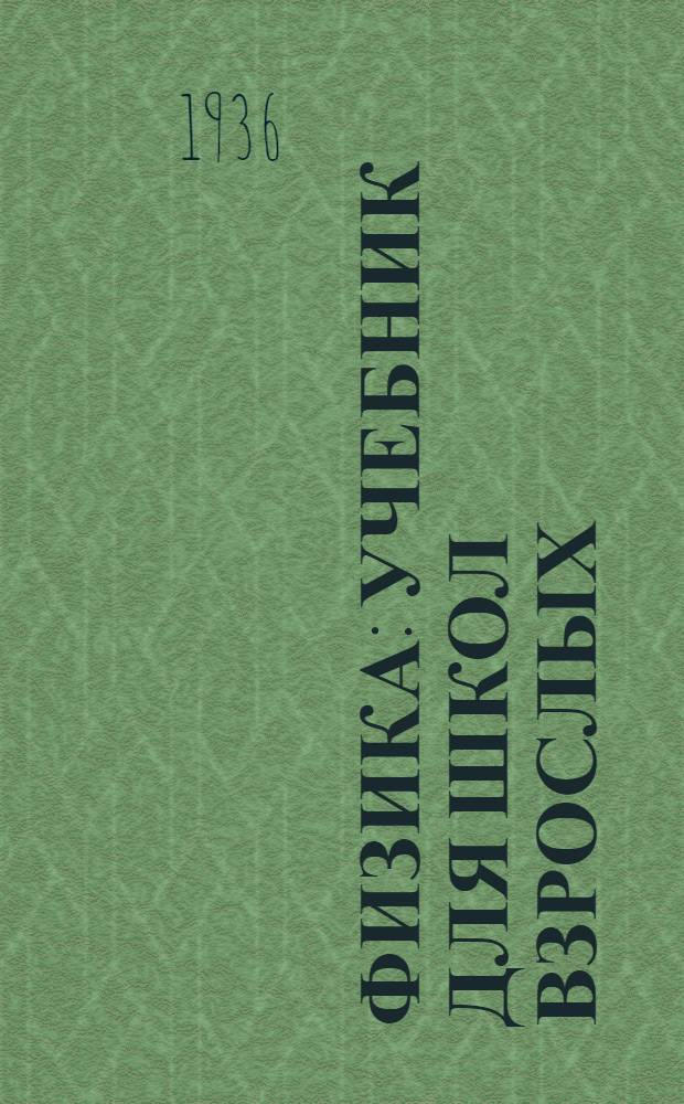 ... Физика : Учебник для школ взрослых : Утв. Наркомпросом РСФСР