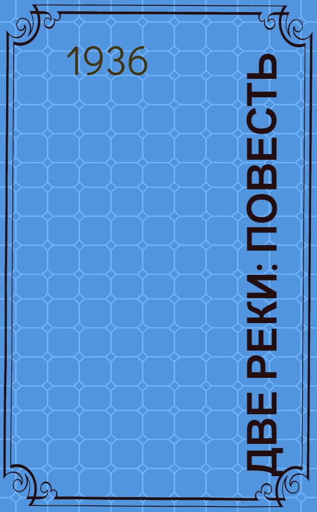 ... Две реки : Повесть