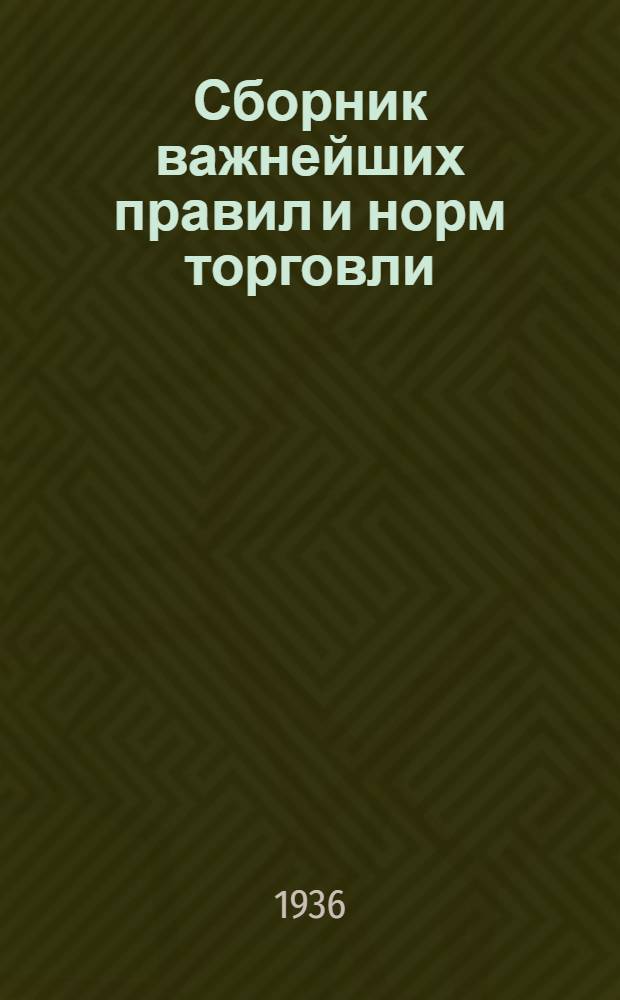 ... Сборник важнейших правил и норм торговли