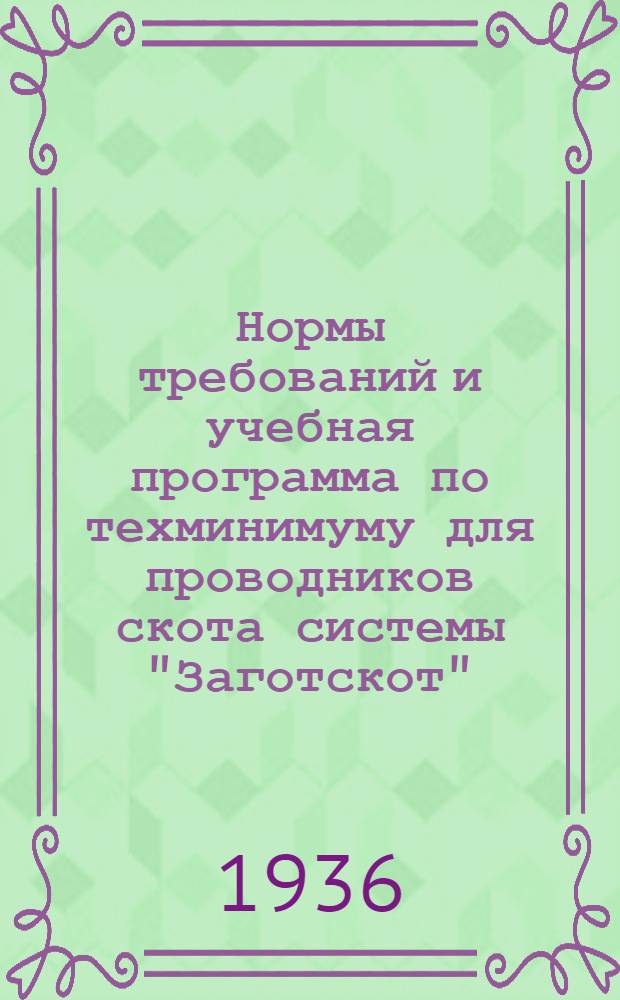 ... Нормы требований и учебная программа по техминимуму для проводников скота системы "Заготскот"