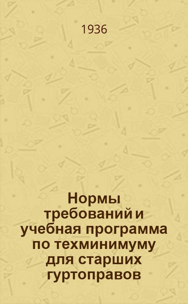 ... Нормы требований и учебная программа по техминимуму для старших гуртоправов (при доращивании молодняка и нагуле) системы "Заготскот"