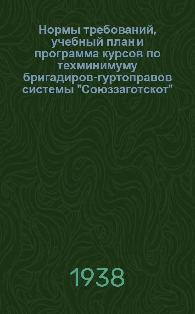 Нормы требований, учебный план и программа курсов по техминимуму бригадиров-гуртоправов системы "Союззаготскот" (при доращивании молодняка крупного рогатого скота и нагула)