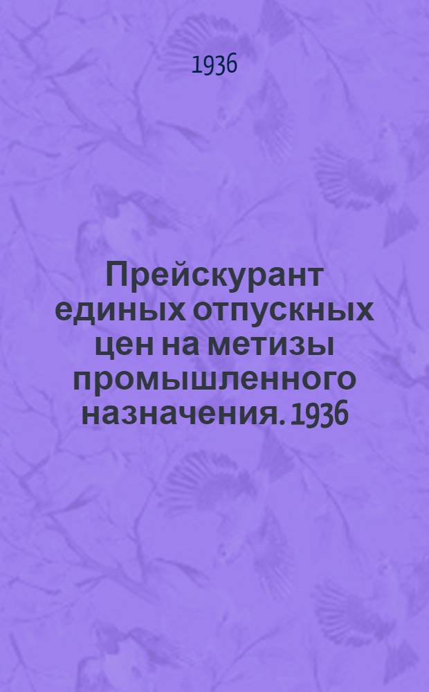 ... Прейскурант единых отпускных цен на метизы промышленного назначения. 1936