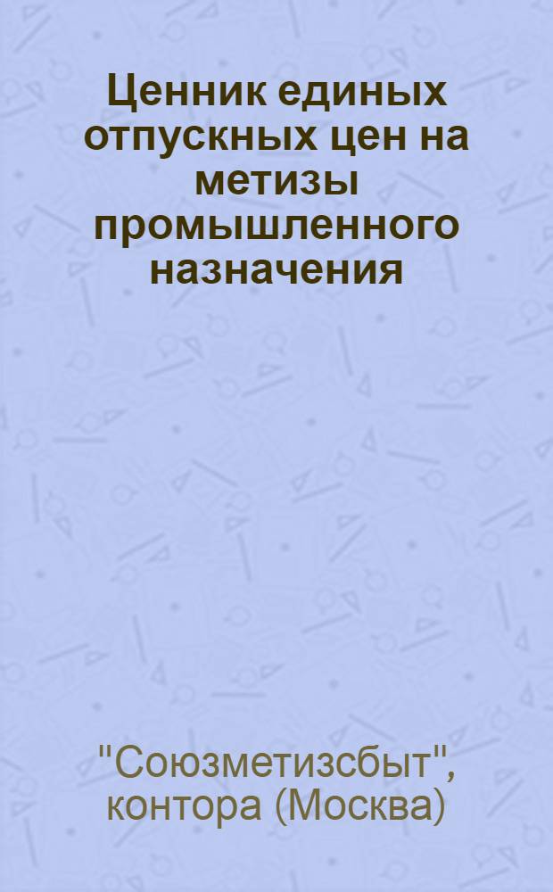 ... Ценник единых отпускных цен на метизы промышленного назначения : С 1 апреля 1936 г