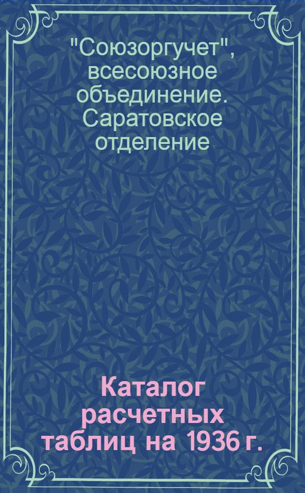 ... Каталог расчетных таблиц на 1936 г.
