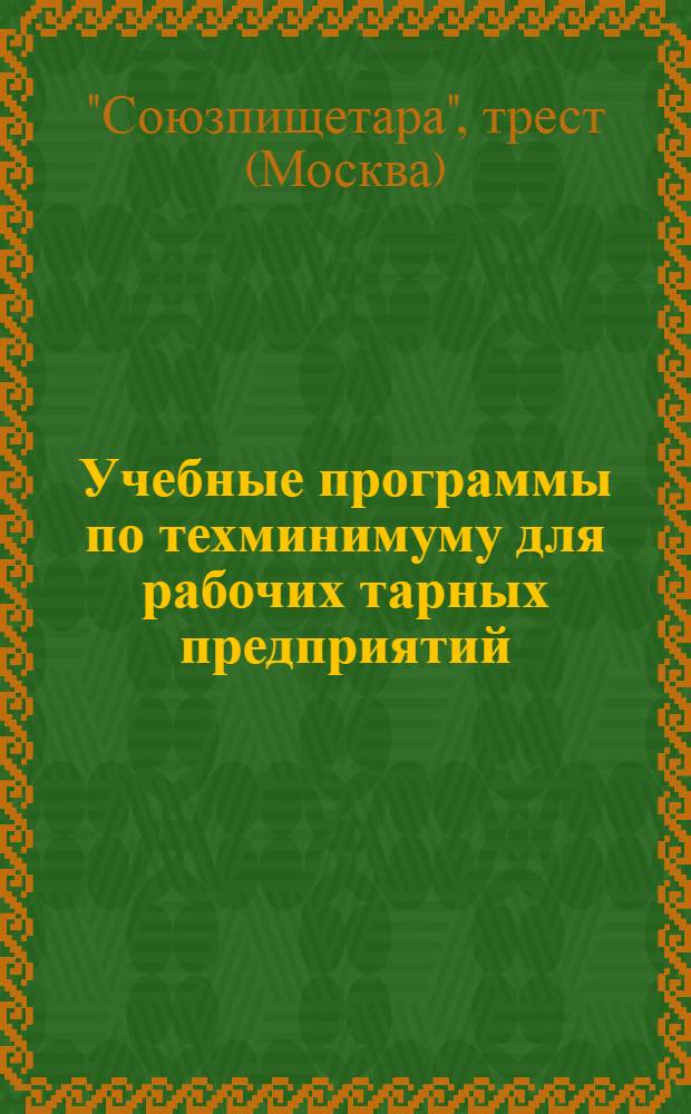 ... Учебные программы по техминимуму для рабочих тарных предприятий (бондари и ящичники)...