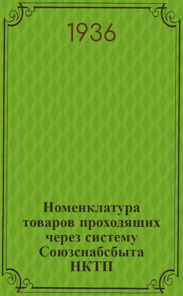 ... Номенклатура товаров проходящих через систему Союзснабсбыта НКТП