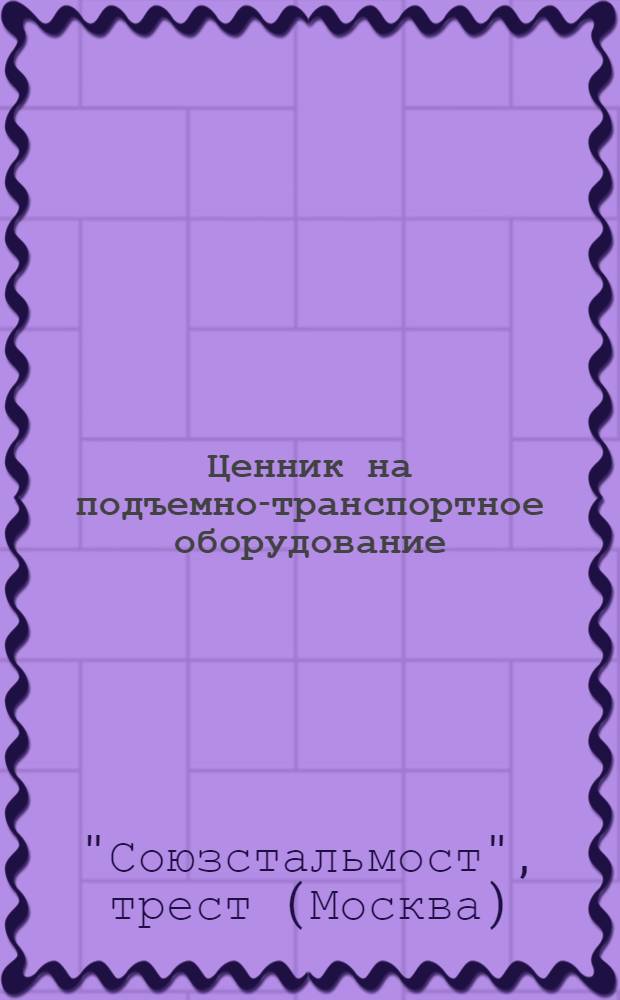 ... Ценник на подъемно-транспортное оборудование